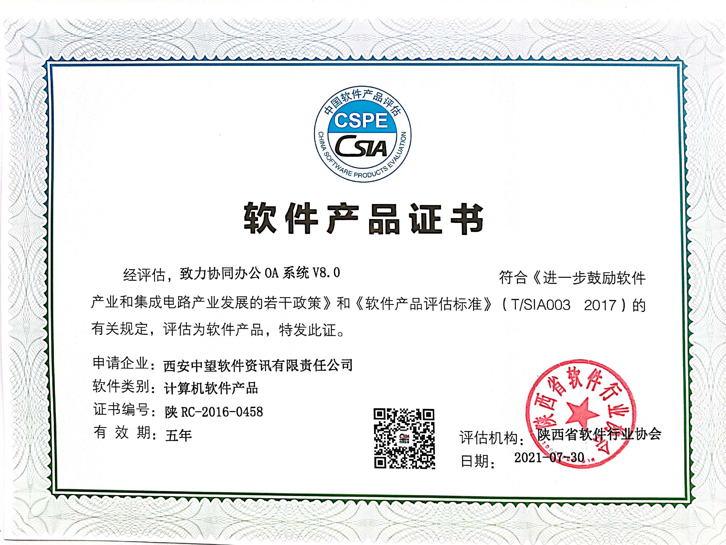 办公OA V8.0产品证书