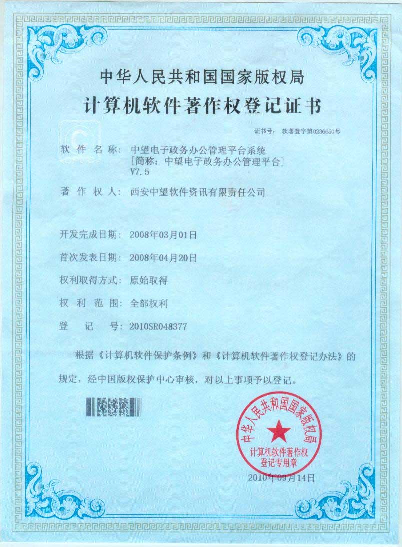 中望电子政务办公管理V7.5 著作权登记证书